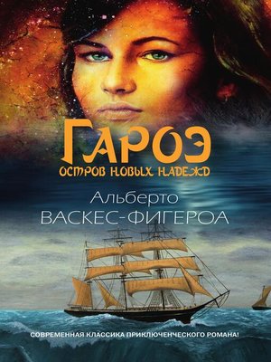 cover image of Гароэ. Остров новых надежд